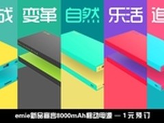 欧美风撞色款 亿觅宣言移动电源预售