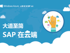 SAP应用在华登陆Windows Azure公有云