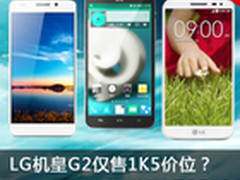 LG机皇G2仅售1K5？本周淘宝TOP10