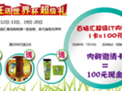 百脑汇719内购会 购物就送世界杯超级礼