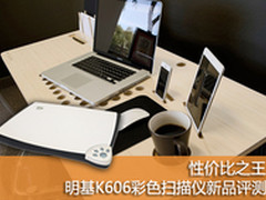 性价比之王 明基K606彩色扫描仪评测