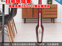 扫帚终结者 伊莱克斯ZB3012吸尘器评测