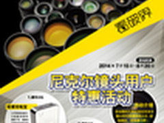 尼克尔镜头用户特惠活动即将启动
