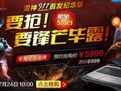 2014终极之作 雷神911游戏本京东将首发