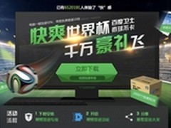 百度卫士世界杯:后E时代看球也要快时尚