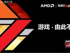 AMD技术领先将在ChinaJoy吸引更多玩家