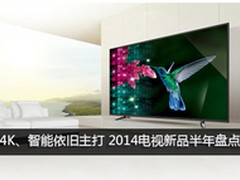 2014半年度盘点：4K与智能仍为电视主流