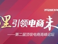 第二届顶级电商高峰论坛即将开幕