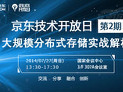 京东技术开放日：大规模分布式存储实战