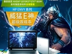 让你快人一步 HP ENVY 14游戏本热售中