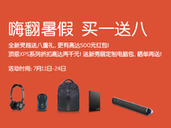 暑期促销 灵越买一送八 XPS两千元折扣