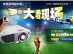明基投影机助亿万球迷大看巴西世界杯