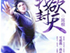 网络文学游戏版权拍卖会：《我欲封天》