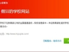 360浏览器提醒考生注意,这些都是假大学