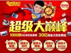 国美开启超级大巅峰 千部4G手机免费拿