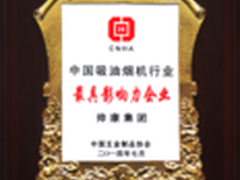 帅康问鼎“最具影响力企业”大奖