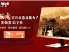 秒杀返券！长城显示器百万京券召集令