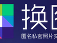 欢聚时代“换图”APP 引领私密社交趋势
