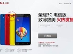 荣耀3C电信版商城闪电售罄 7月22日再售