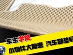 分析汽车脚垫哪种材质好 如何选购脚垫