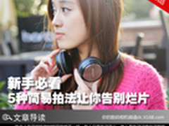 新手必看 5种简易拍法让你告别烂片