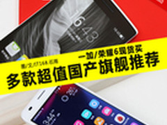 一加/荣耀现货买 多款超值国产旗舰推荐