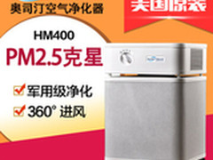 奥司汀HM400空气净化器 去除各种污染