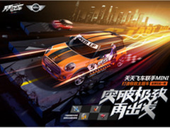 天天飞车跨界升级，携手MINI再出发