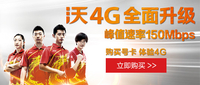 联通沃4G网络全面升级 速率高达150Mbps
