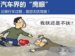 行车记录仪渐流行！行车记录仪品牌选购