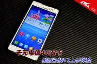 电信千元4G双卡 酷派双棒T1上手体验