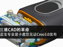 蓝宝专业显卡邀您见证Creo3.0发布