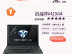 机械师成史上最高性价比 一周买本指数