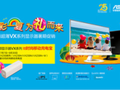 华硕VX系列显示器让利再送充电宝