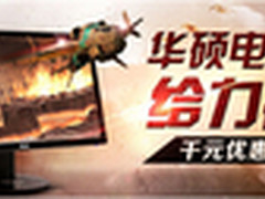 华硕电竞显示器决战暑期千元豪礼等你拿