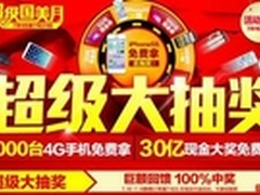 国美30亿现金券与千台4G手机等你拿