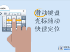 QQ输入法(Android)4.6 移动光标更方便