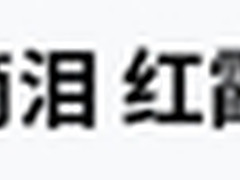 Google中日韩字体 让你的阅读体验更佳