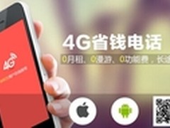 4G网络电话移动通信新宠 3分钱直拨全国