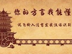 你的方言我能懂 讯飞输入法武汉话识别