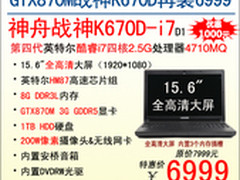 英雄回归 神舟GTX870M战神K670D售6999