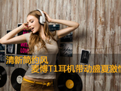 清新简约风 麦博T1耳机带动盛夏激情