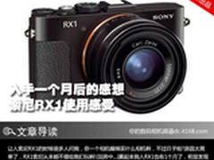 入手一个月后的感想 索尼RX1使用感受