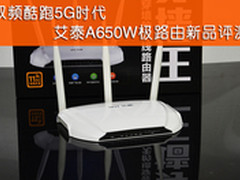 双频酷跑5G时代 艾泰A650W极路由评测