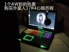 1个AW粉的执着 购买外星人17R4心路历程
