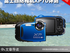 家庭户外首选 富士四防相机XP70评测