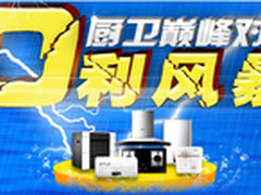 苏宁厨卫巅峰对决 0利引爆行业让利战