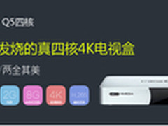 至臻视听芒果嗨Q Q5四核在线本地皆精彩