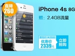 暑假期 经典iphone4S正在热销仅2339元