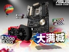 华硕板卡搭档购  京东促销大满减